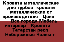 Кровати металлические для турбаз, кровати металлические от производителя › Цена ­ 900 - Все города Мебель, интерьер » Кровати   . Татарстан респ.,Набережные Челны г.